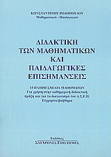 Διδακτική των μαθηματικών και παιδαγωγικές επισημάνσεις
