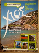 Χίος για επισκέπτες