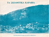 Τα Σκιαθίτικα καράβια