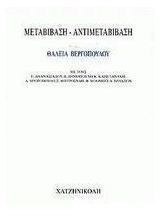 Μεταβίβαση - αντιμεταβίβαση