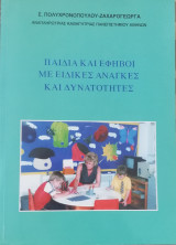 Παιδιά και έφηβοι με ειδικές ανάγκες και δυνατότητες