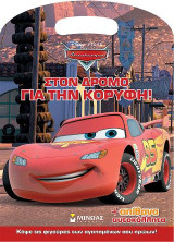 Στον δρόμο για την κορυφή!