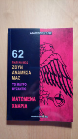 Το μαύρο Βυζάντιο - 62 - Ματωμένα χνάρια