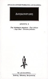 ΔΙΟΣΚΟΥΡΙΔΗΣ: ΑΠΑΝΤΑ (ΟΓΔΟΟΣ ΤΟΜΟΣ)