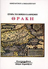 ΘΡΑΚΗ (ΜΙΚΡΟ)