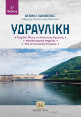 Υδραυλική (Γ' έκδοση)
