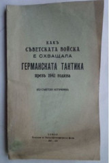 Какъ съветската войска е схващала германската тактика презъ 1941 година (по съветски източници)