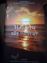 Η ευλογία των θλίψεων