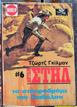 Το σταυροδρόμι του διαβόλου