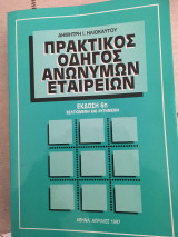 Πρακτικός Οδηγός Ανώνυμων Εταιρειών