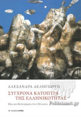 Σύγχρονα κάτοπτρα της ελληνικότητας