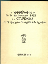 Αφιέρωμα εις τον μητροπολίτην Ρόδου κ.κ. Σπυρίδωνα επί τη συμπληρώσει τεσσαράκοντα ετών αρχιερατείας