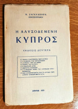 Η Αλυσοδεμένη Κύπρος