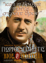 Γιώργος Ζαμπέτας - Βίος & Πολιτεία ("και η βρόχα έπιπτε... στρέιτ θρου") [Τόμος Β]