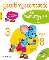 Μαθαίνω μαθηματικά στο νηπιαγωγείο 1: Με πολλά αυτοκόλλητα