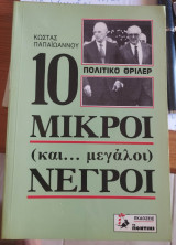 Δέκα μικροί (και… μεγάλοι) νεγροι