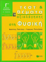 Τεστ και θέματα αξιολόγησης στη φυσική Γ΄ ενιαίου λυκείου: Θετική και τεχνολογική κατεύθυνση