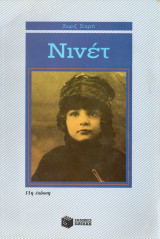 Νινέτ