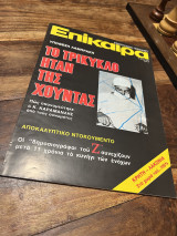 Επίκαιρα Τεύχος 333 1974