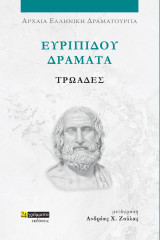 Τρωάδες: Ευριπίδου δράματα