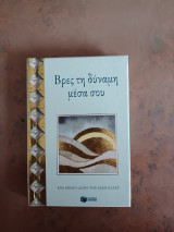 Βρές την δύναμη μέσα σου