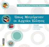 Όπως μαγείρευαν οι Αρχαίοι Έλληνες (5ος αιώνας): Τροφέ, γαστρονομία, συνταγές