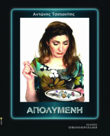 Απολυμένη