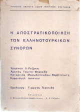 Η αποστρατικοποίηση των ελληνοτουρκικών συνόρων