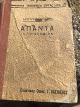 Άπαντα τα ευρισκόμενα