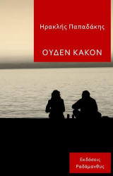Ουδέν Κακόν