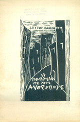 Η πολιτεία με τους ανθρώπους. Χαλκίδα, 1960.