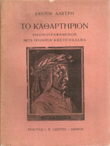 Καθαρτήριον -Ο Παράδεισος (Θεία Κωμωδία)