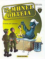 12 μήνες θητεία τεύχος 1