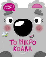 Το μικρό κοάλα (σκληρόδετη έκδοση)