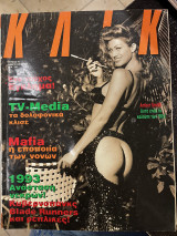 Κλικ τεύχος 70 (Φεβρουάριος 1993)