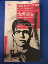 Υιός Συμμορίτου , Αναμνήσεις από το Βουνό
