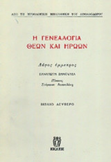 Η ΓΕΝΕΑΛΟΓΙΑ ΘΕΩΝ ΚΑΙ ΗΡΩΩΝ (ΔΕΥΤΕΡΟΣ ΤΟΜΟΣ)