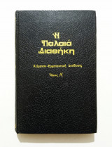 Ή παλαιά διαθήκη κατά τους εβδομήκοντα Τόμος Α'