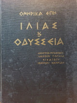 Ομηρικά Έπη: Ιλιάς & Οδύσσεια