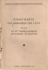 Εισηγήσεις της Διοικήσεως της Γ.Σ.Ε.Ε. προς το 10ον Πανελλαδικόν Εργατικόν Συνέδριον