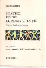 Μελέτες για τις κοινωνικές τάξεις