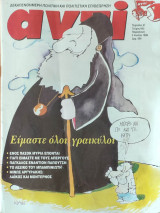Περιοδικό Αντί 1998, Τεύχος 662