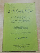 Ξενοφώντα η κάθοδος των Μυρίων α' γυμνασίου