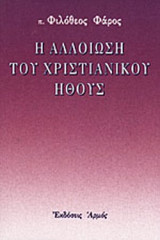 Η αλλοίωση του χριστιανικού ήθους