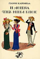 Η ΑΘΗΝΑ ΤΗΣ ΜΠΕΛ ΕΠΟΚ
