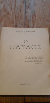 Ο παυλος