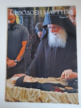 Ορθόδοξη Μαρτυρία, τεύχος 197