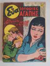 Εύα - Ιστορίες Αγάπης τεύχος 1