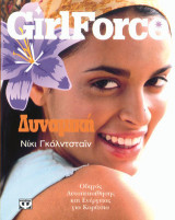 Girlforce: Δυναμική: Οδηγός αυτοπεποίθησης και ενέργειας για κορίτσια