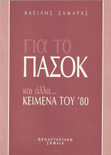 Για το Πασοκ και άλλα... κείμενα του ΄80